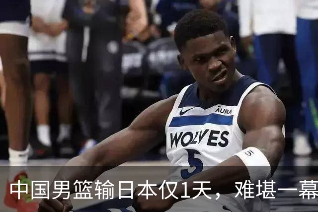 中国男篮输日本仅1天，难堪一幕还是发生了，郭士强的处境太尴尬