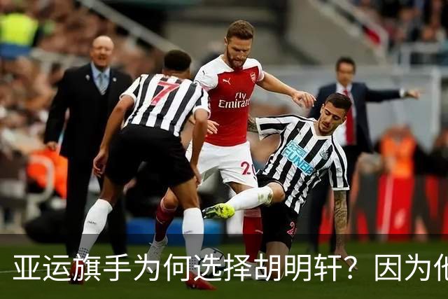 亚运旗手为何选择胡明轩？因为他踩中了，中国体育三个"隐形规则"
