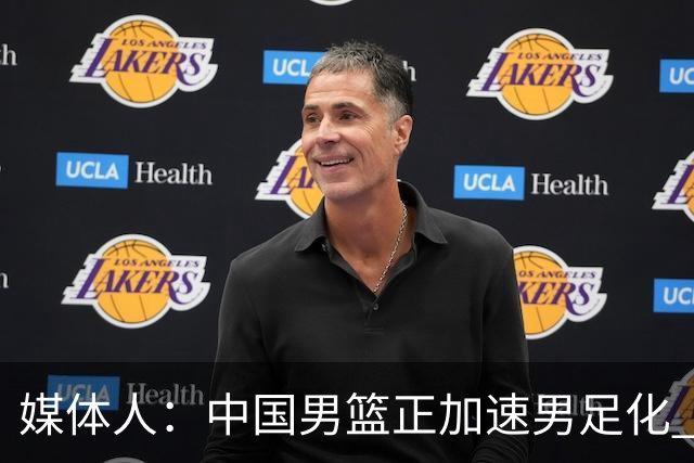 媒体人：中国男篮正加速男足化 和现代打法脱轨 非郭士强一人之过