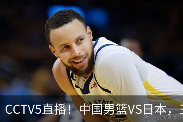CCTV5直播！中国男篮VS日本，三将确定不打，胡明轩担大梁，郭士强下军令状