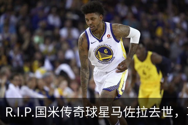 R.I.P.国米传奇球星马佐拉去世，享年83岁