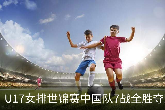 U17女排世锦赛中国队7战全胜夺魁 杨舒茗荣膺MVP
